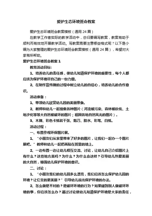 爱护生态环境班会教案