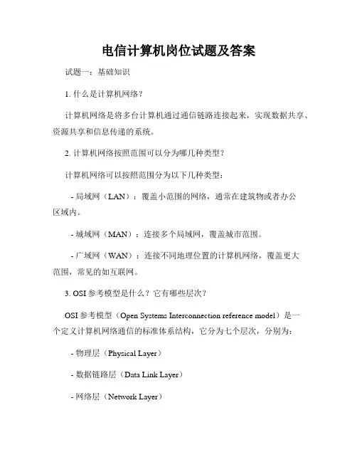 电信计算机岗位试题及答案