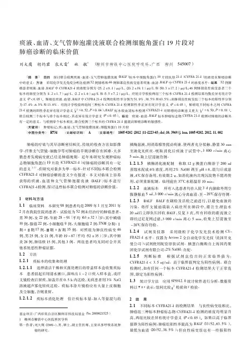 痰液、血清、支气管肺泡灌洗液联合检测细胞角蛋白19片段对肺癌诊断的临床价值