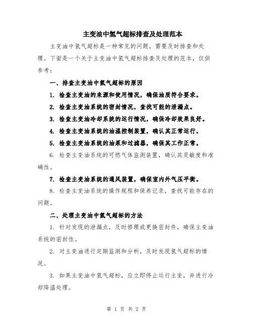 主变油中氢气超标排查及处理范本
