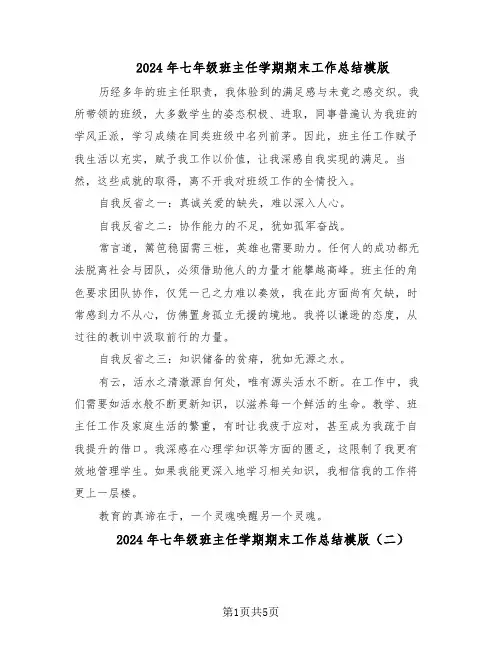 2024年七年级班主任学期期末工作总结模版(3篇)