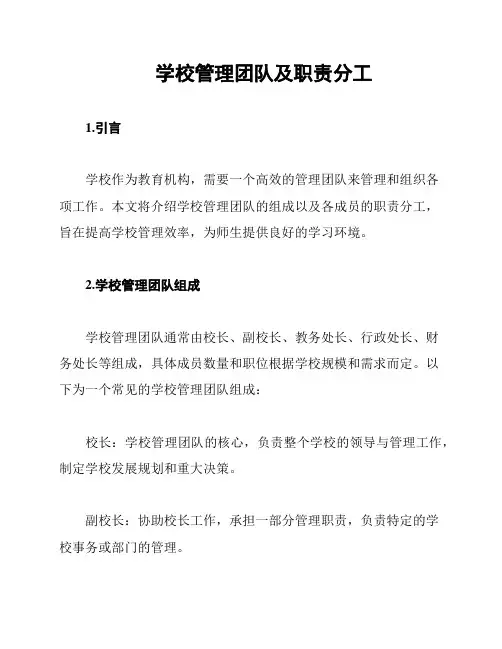 学校管理团队及职责分工