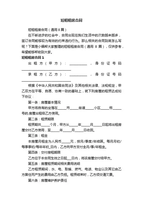 短租租房合同（通用8篇）