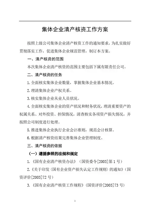 集体企业清产核资工作方案解析