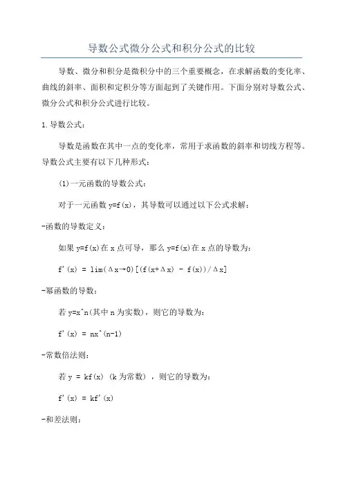 导数公式微分公式和积分公式的比较