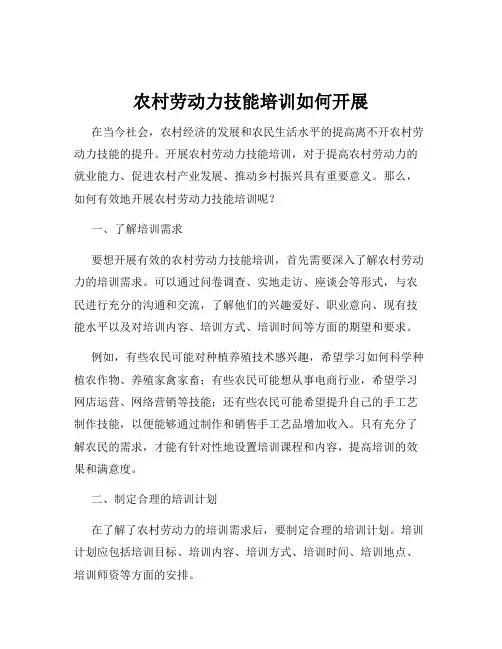 农村劳动力技能培训如何开展