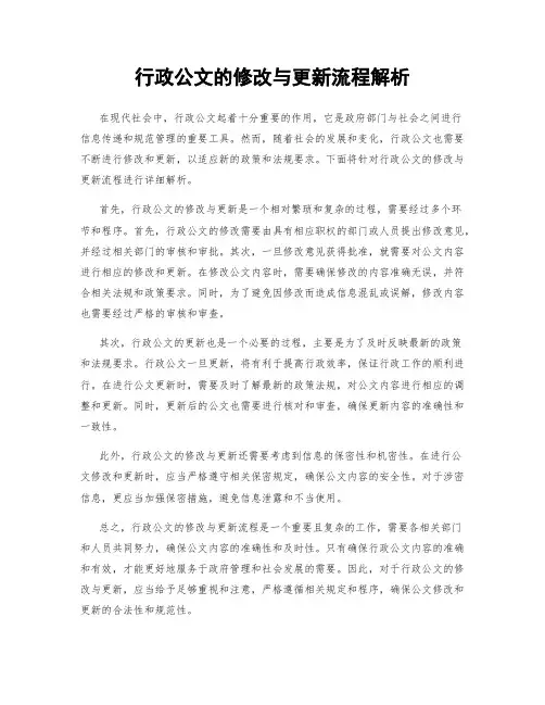 行政公文的修改与更新流程解析