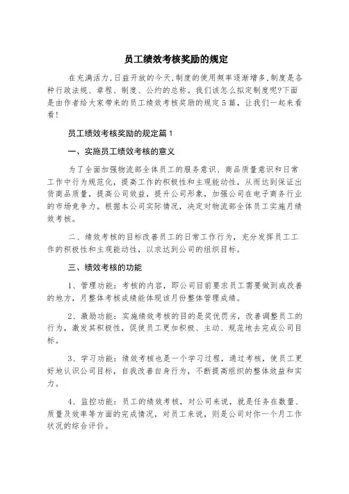员工绩效考核奖励的规定