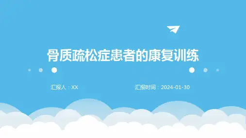 骨质疏松症患者的康复训练