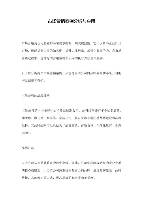 市场营销案例分析与应用