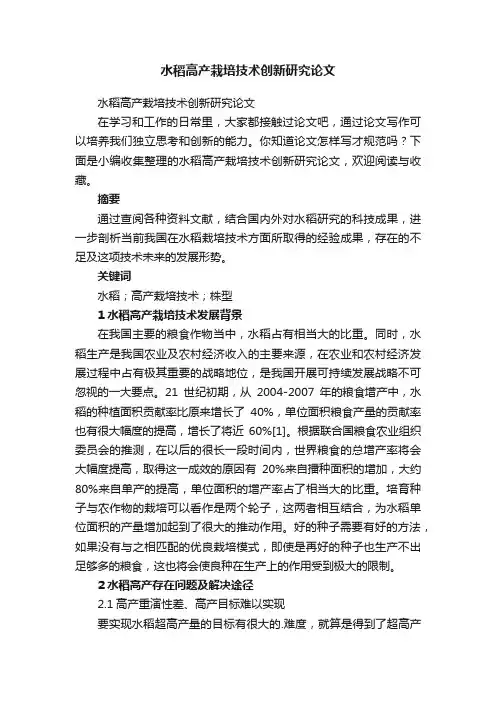水稻高产栽培技术创新研究论文