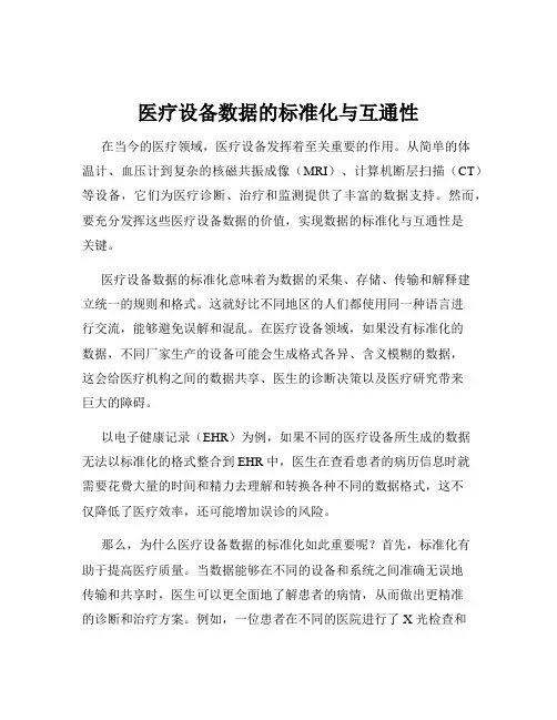 医疗设备数据的标准化与互通性