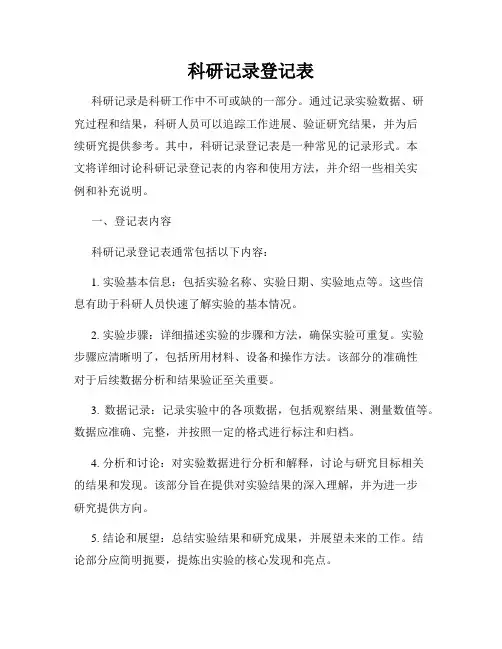 科研记录登记表