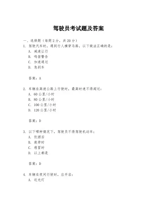 驾驶员考试题及答案