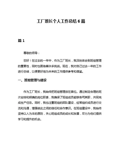 工厂班长个人工作总结6篇