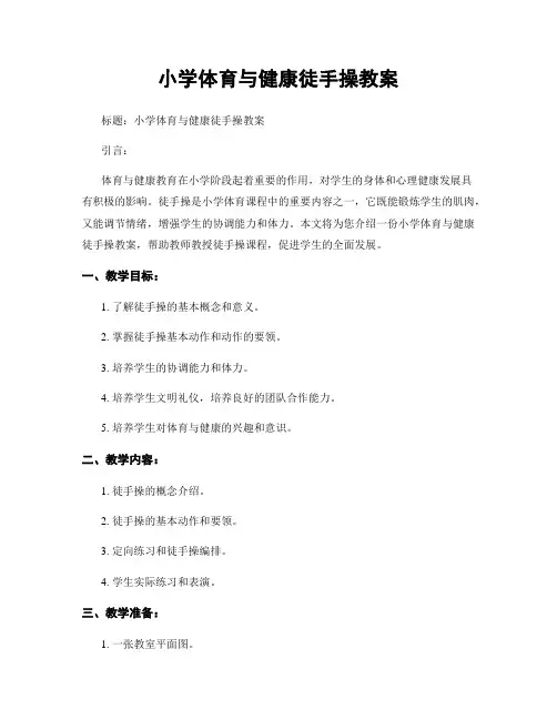 小学体育与健康徒手操教案