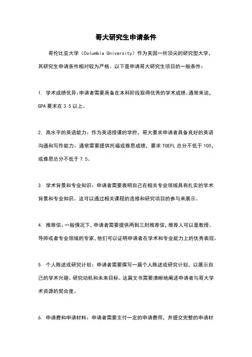 哥大研究生申请条件
