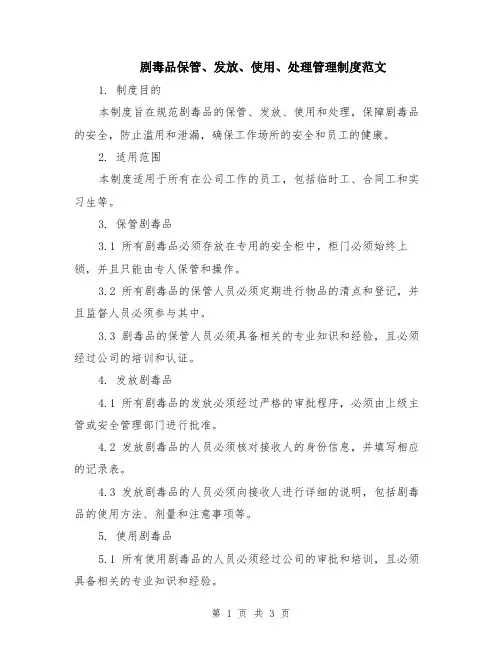 剧毒品保管、发放、使用、处理管理制度范文