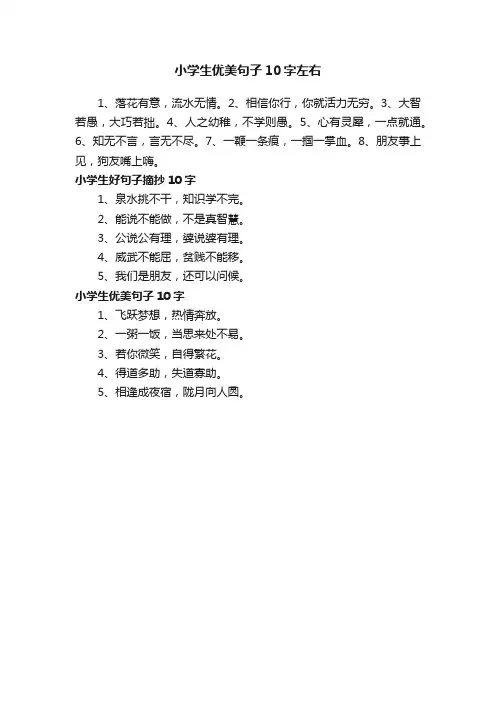 小学生优美句子10字左右