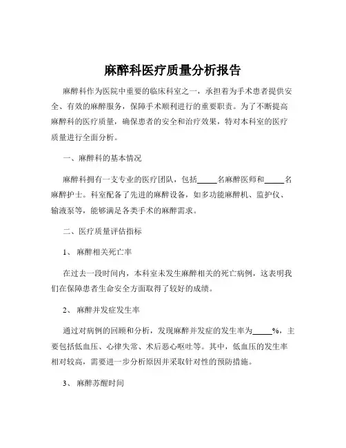 麻醉科医疗质量分析报告