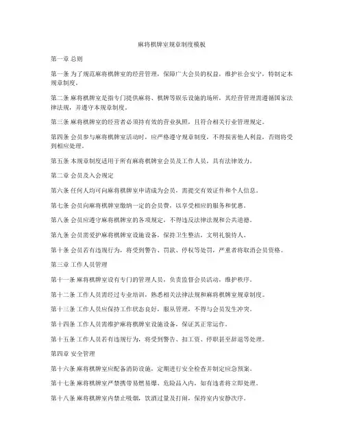 麻将棋牌室规章制度模板
