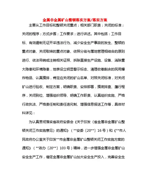 金属非金属矿山整顿落实方案-落实方案