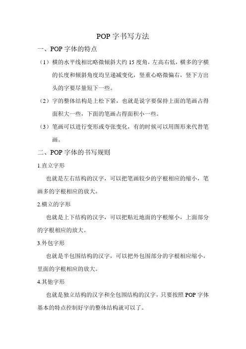 POP字书写方法