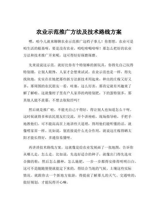 农业示范推广方法及技术路线方案