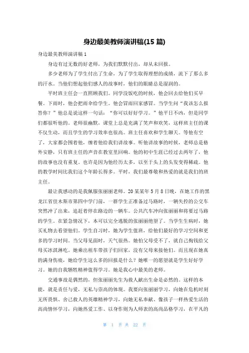 身边最美教师演讲稿(15篇)