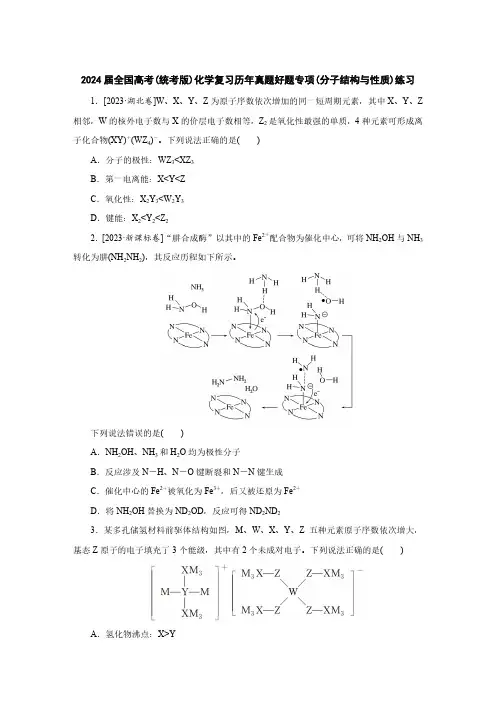 2024届全国高考(统考版)化学复习历年真题好题专项(分子结构与性质)练习(附答案)