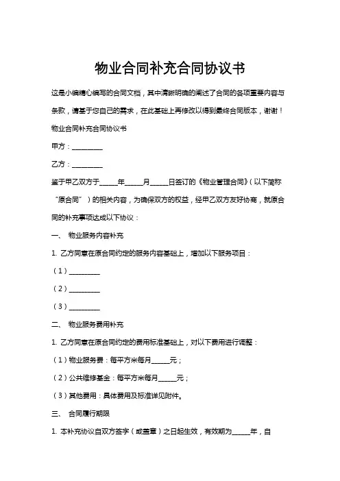物业合同补充合同协议书