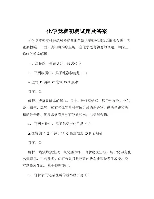 化学竞赛初赛试题及答案