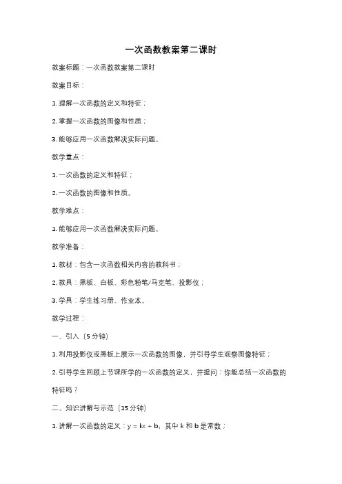 一次函数教案第二课时