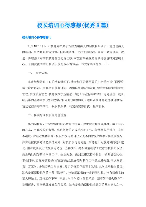 校长培训心得感想(优秀8篇)