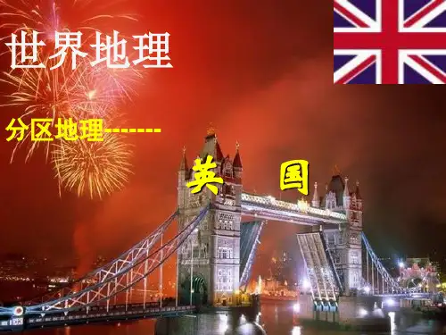区域地理-英国(精华ppt课件