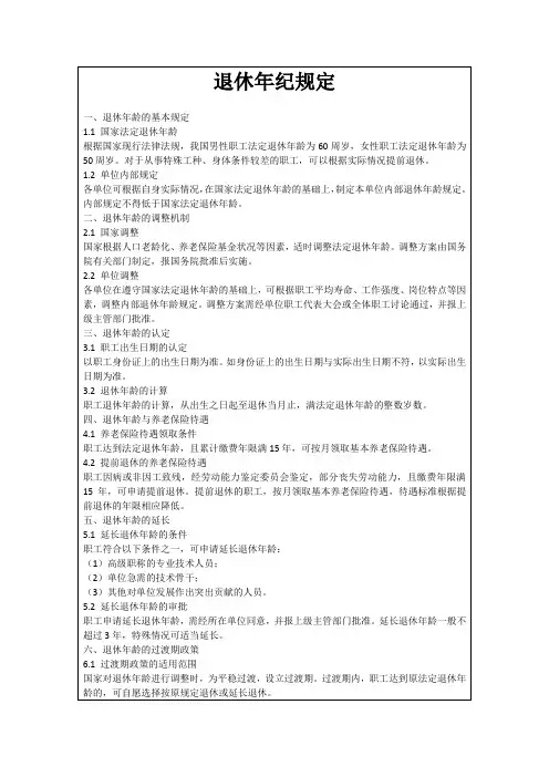 退休年纪规定