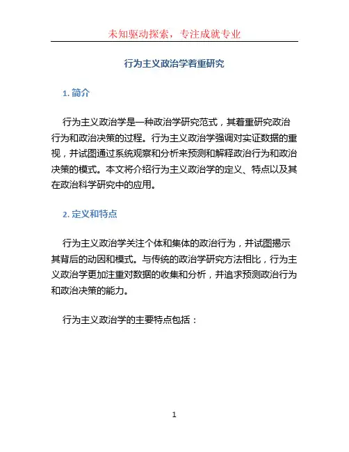 行为主义政治学着重研究