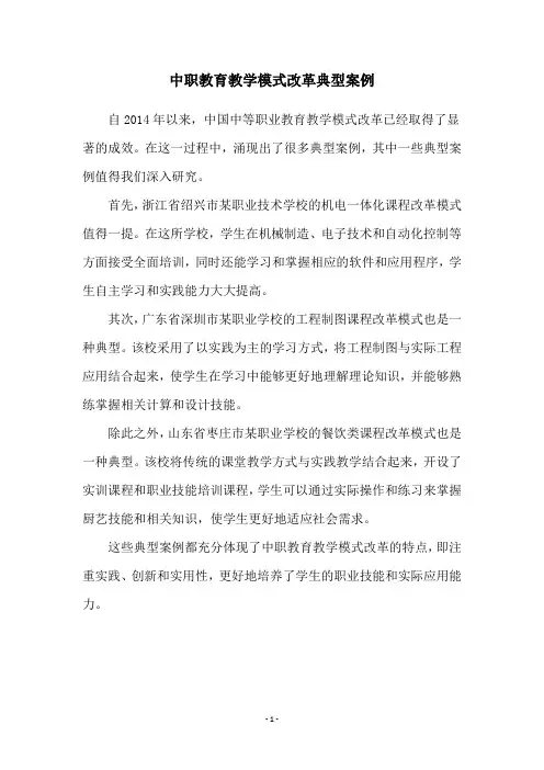 中职教育教学模式改革典型案例