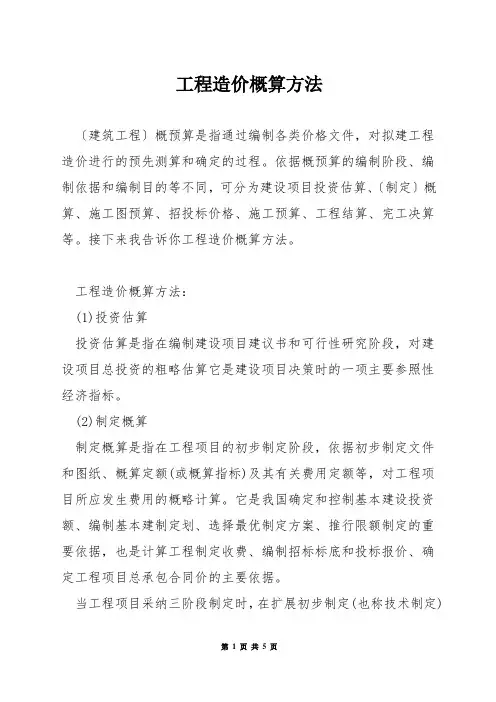工程造价概算方法