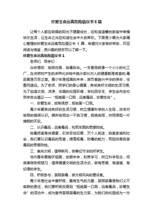 珍爱生命远离危险倡议书5篇