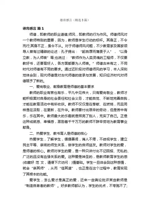 德育感言（精选5篇）