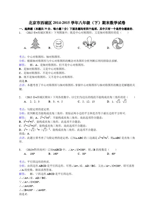期末卷J001——北京市西城区2014-2015学年八年级下期末数学试卷