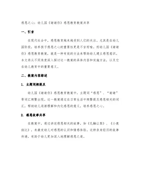 感恩之心：幼儿园《谢谢你》感恩教育教案分享