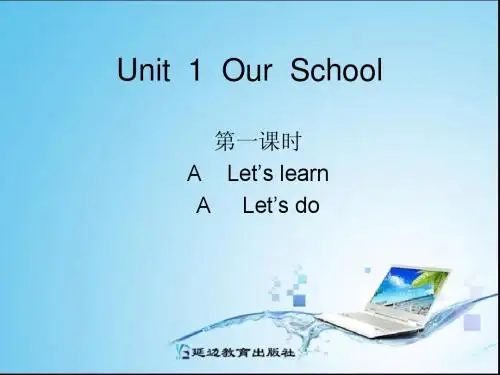 2014年人教版版四下英语Unit1 Our School第一课时
