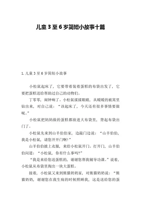 儿童3至6岁简短小故事十篇
