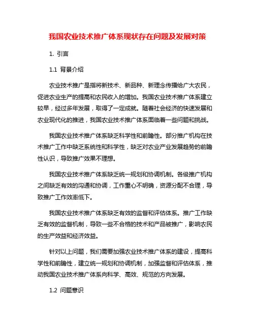 我国农业技术推广体系现状存在问题及发展对策