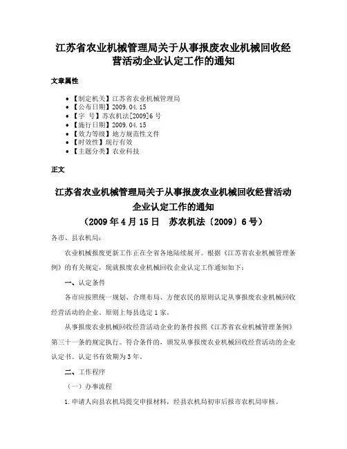 江苏省农业机械管理局关于从事报废农业机械回收经营活动企业认定工作的通知