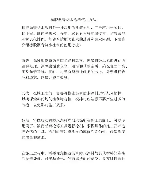 橡胶沥青防水涂料使用方法