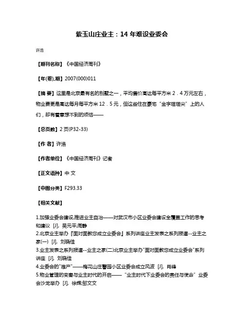紫玉山庄业主：14年难设业委会