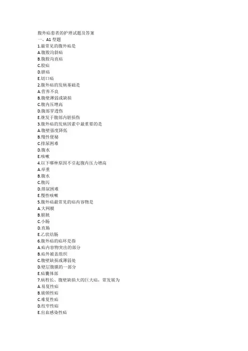 腹股沟疝护理试题及答案